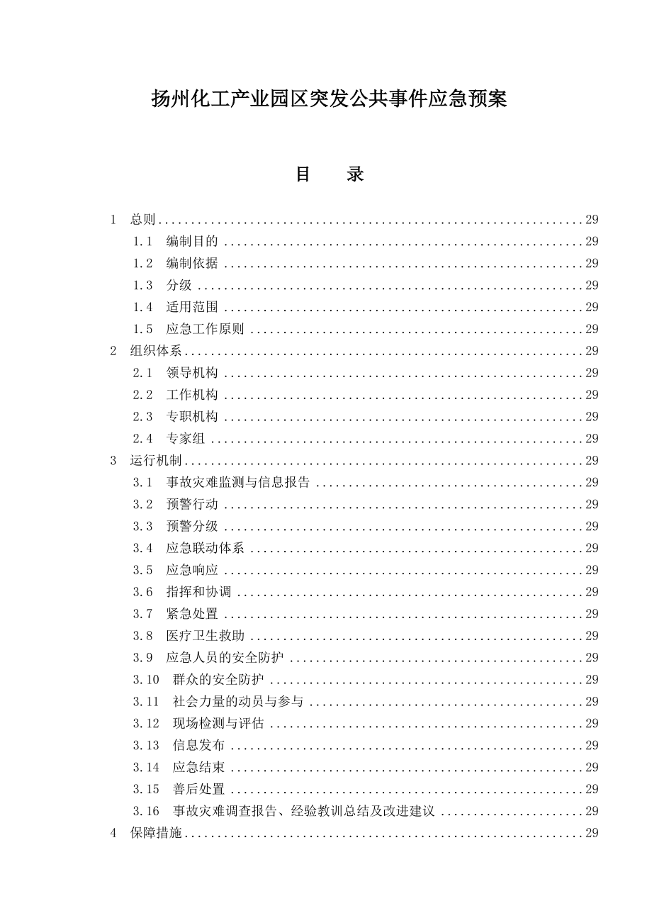 扬州化工产业园区突发公共事件应急预案.doc_第1页