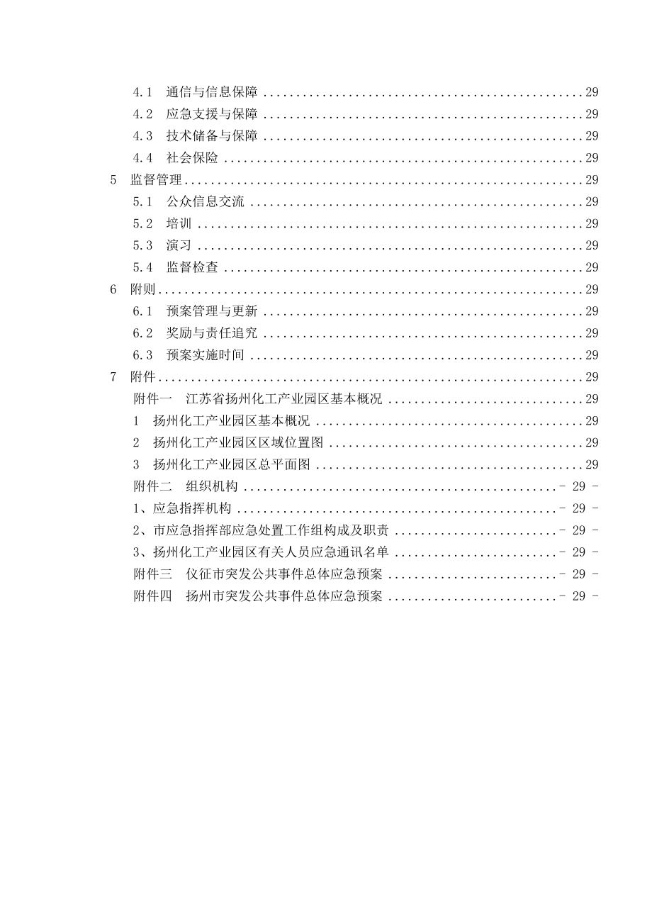 扬州化工产业园区突发公共事件应急预案.doc_第2页