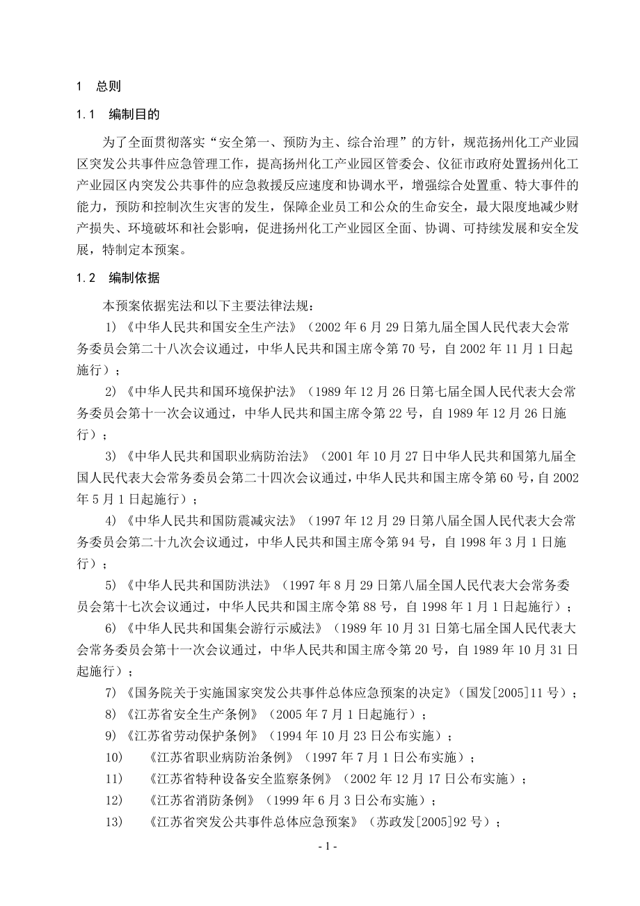 扬州化工产业园区突发公共事件应急预案.doc_第3页