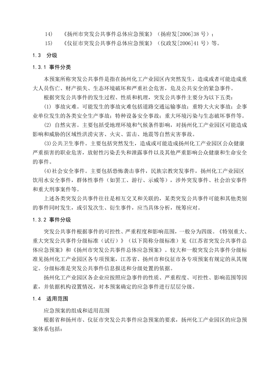 扬州化工产业园区突发公共事件应急预案.doc_第4页