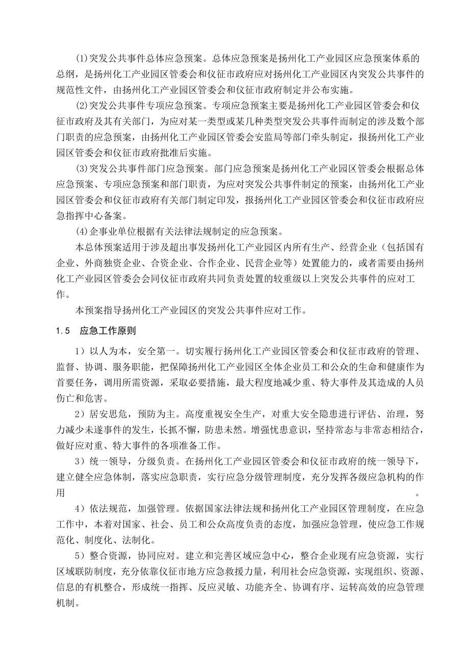 扬州化工产业园区突发公共事件应急预案.doc_第5页