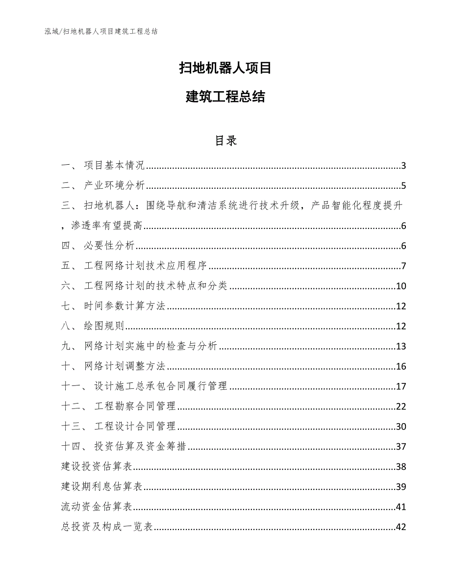 扫地机器人项目建筑工程总结（参考）_第1页