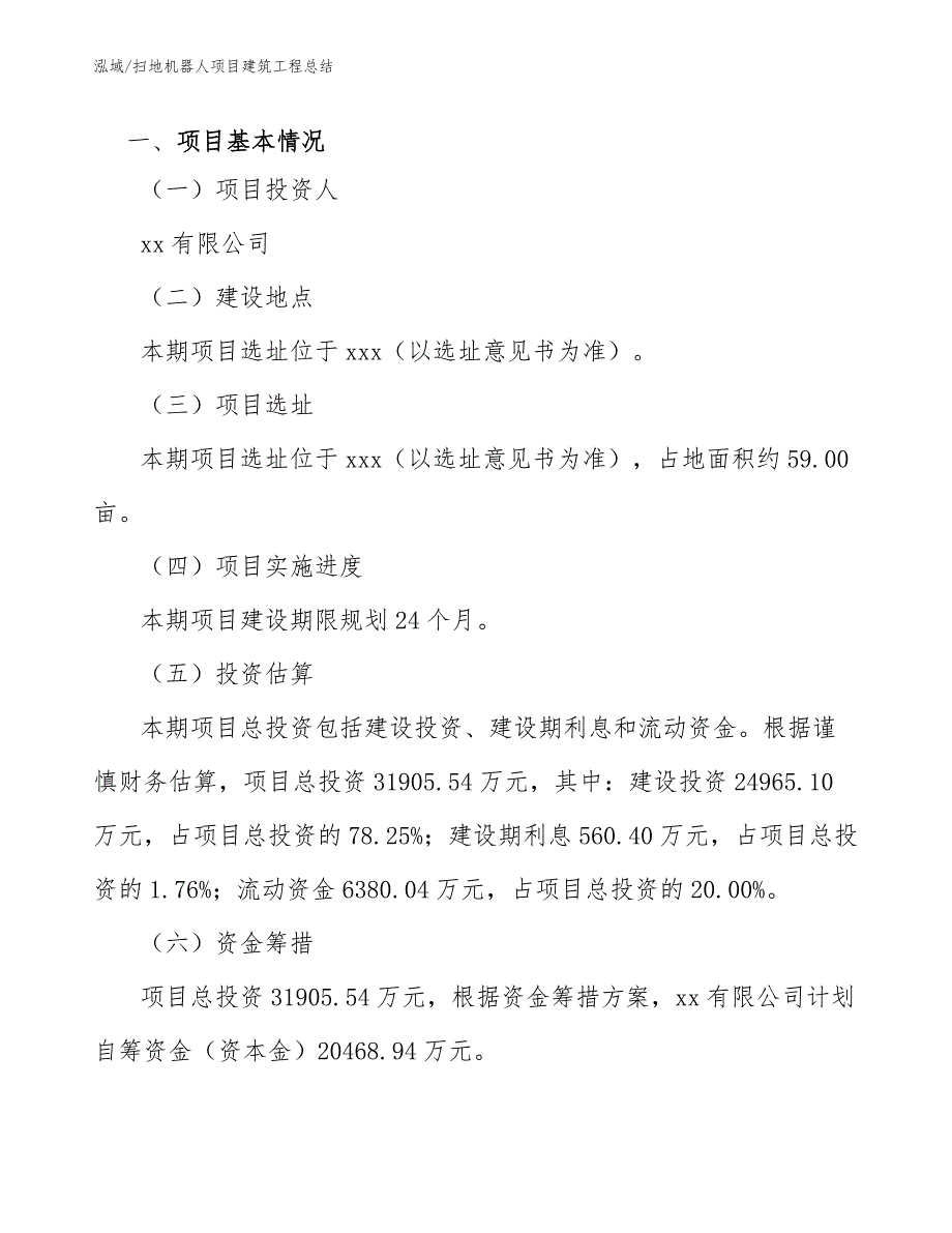 扫地机器人项目建筑工程总结（参考）_第3页