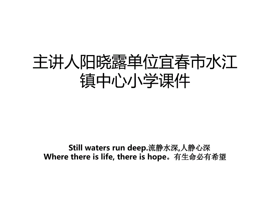 主讲人阳晓露单位宜春市水江镇中心小学课件_第1页