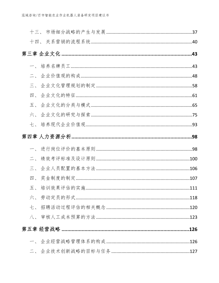 芒市智能农业作业机器人装备研发项目建议书_参考范文_第3页