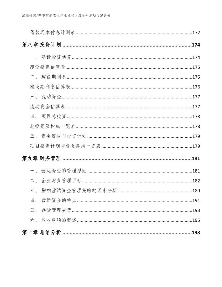 芒市智能农业作业机器人装备研发项目建议书_参考范文_第5页