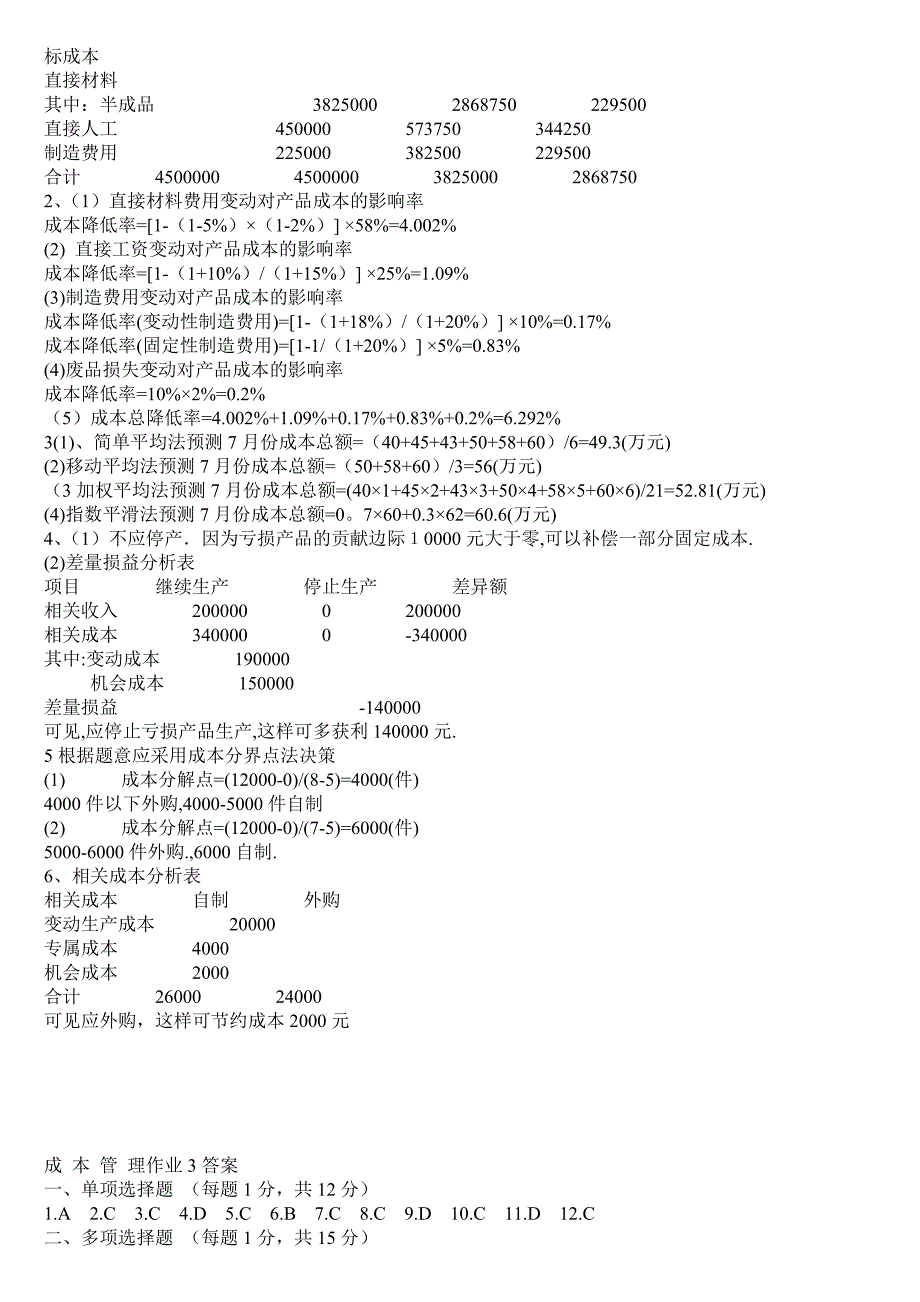 电大《成本管理》形成性考核作业参考答案(1).doc_第4页