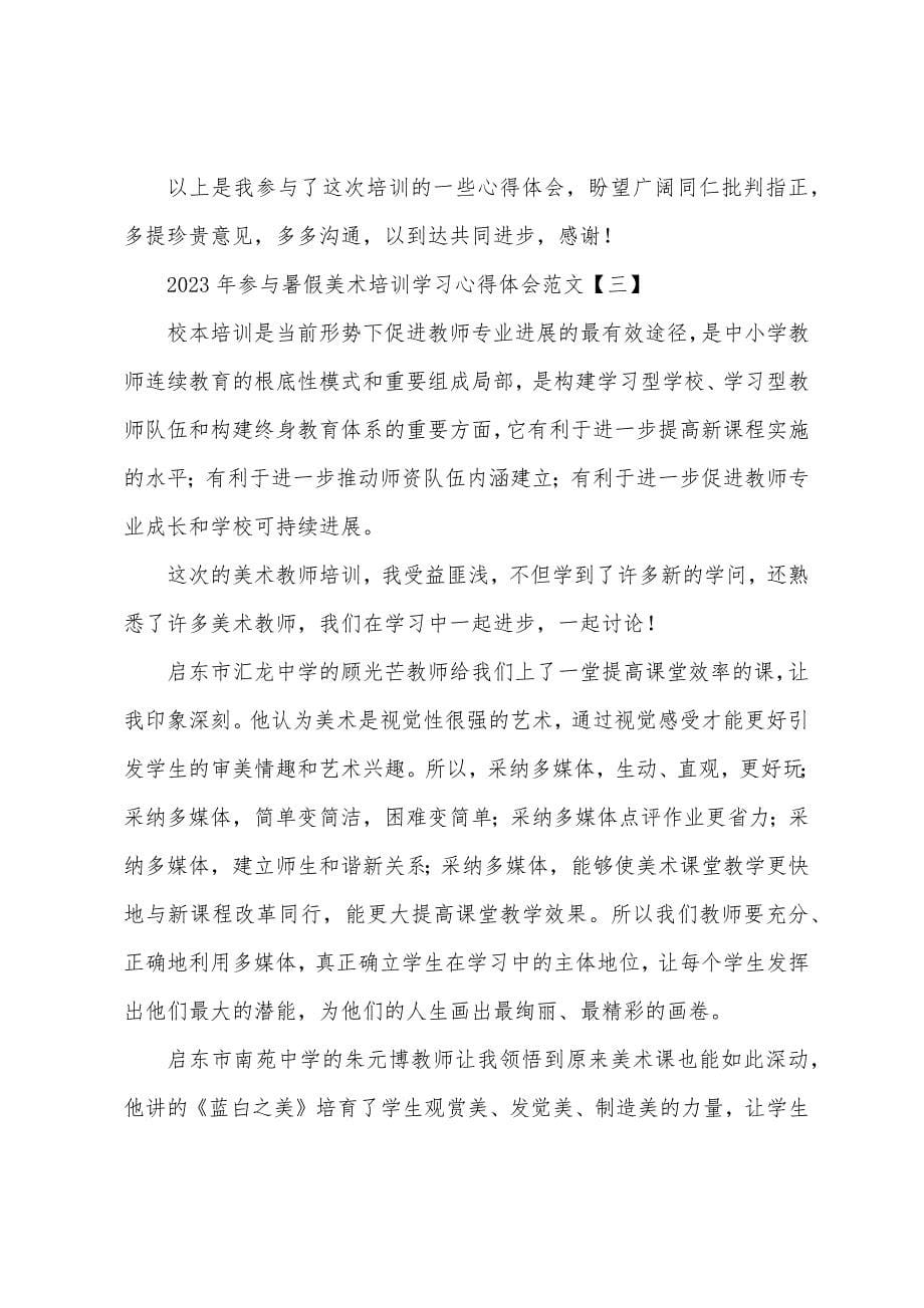 2023年参加暑假美术培训学习心得体会范文三篇.docx_第5页