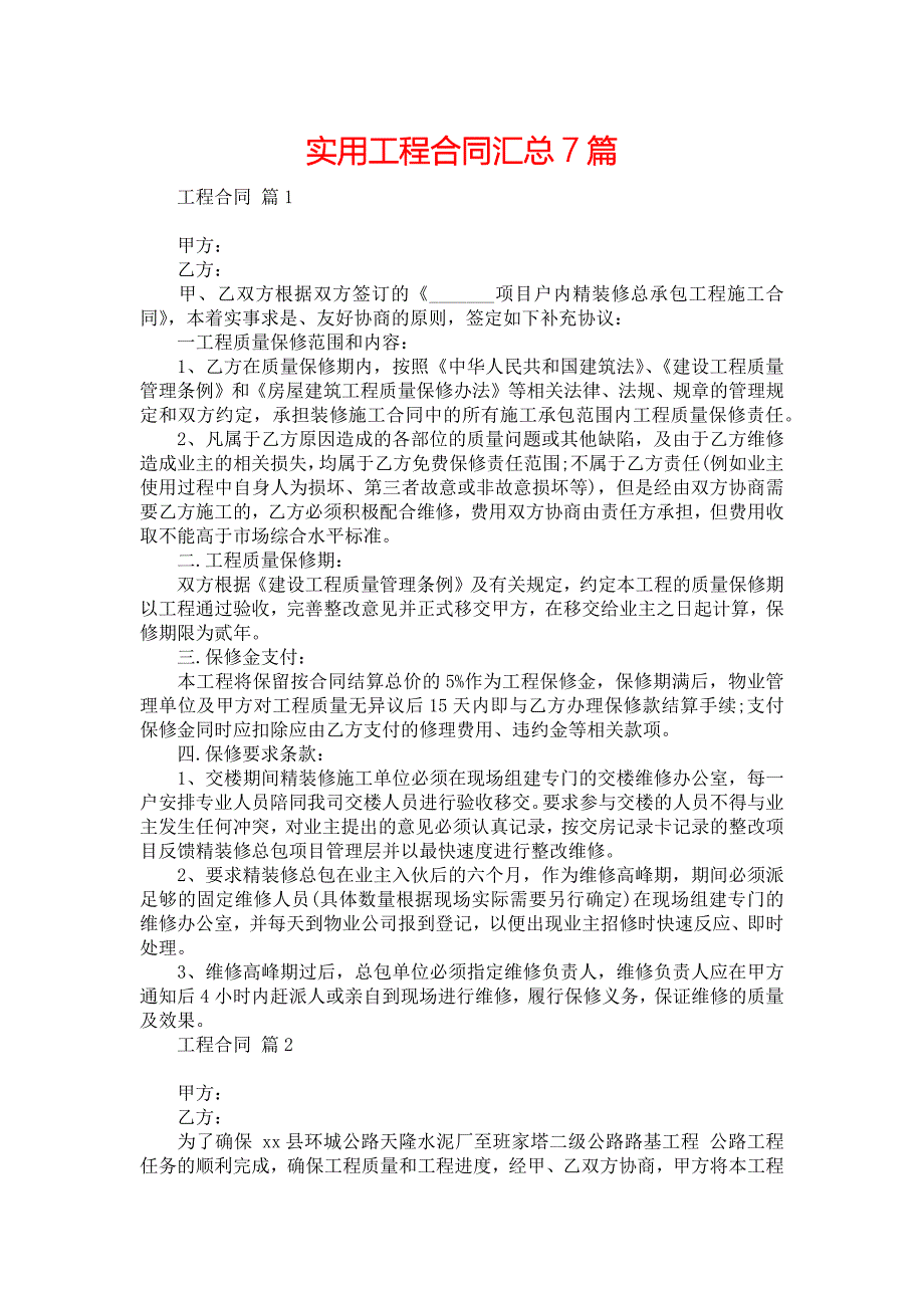 实用工程合同汇总7篇_第1页