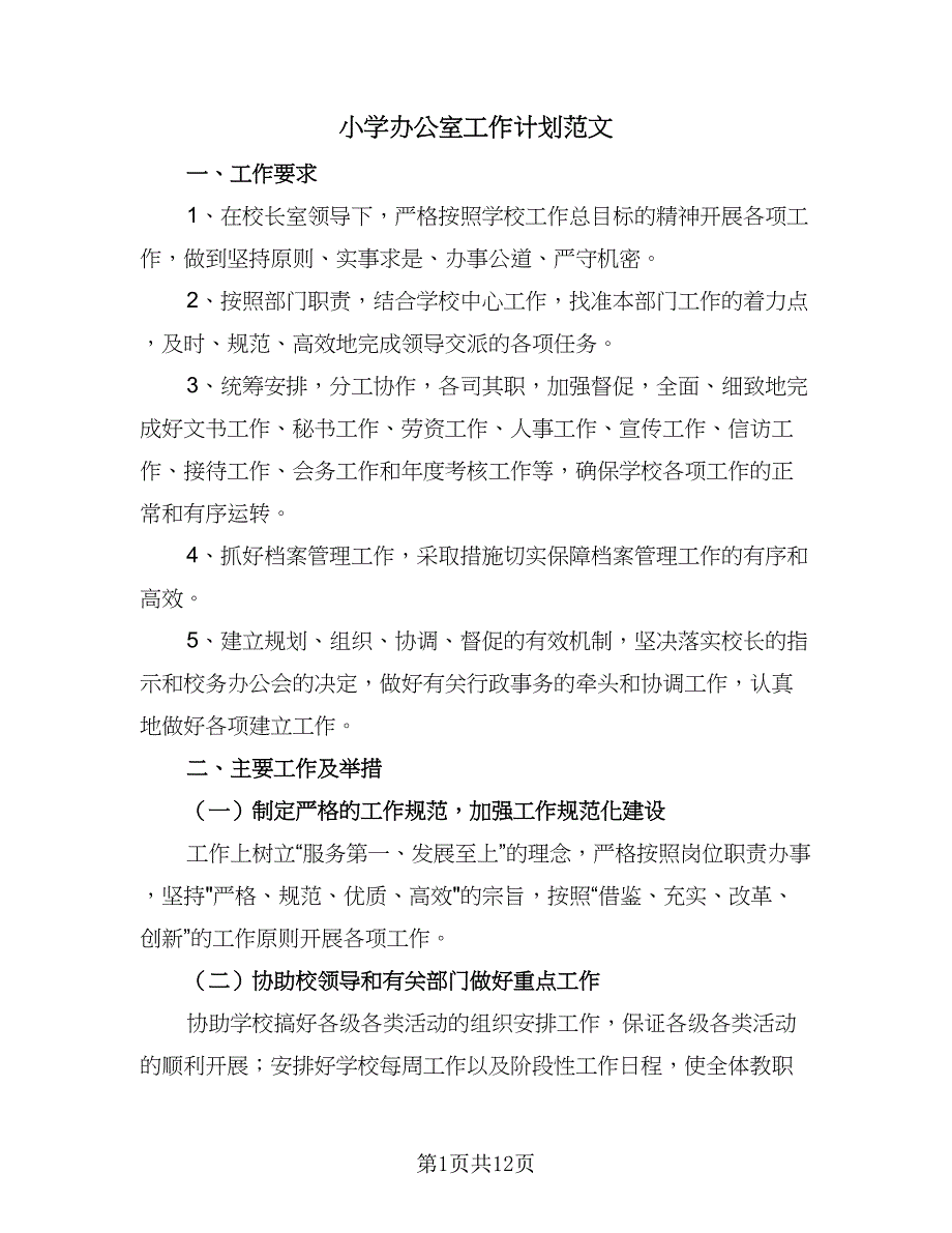 小学办公室工作计划范文（4篇）.doc_第1页