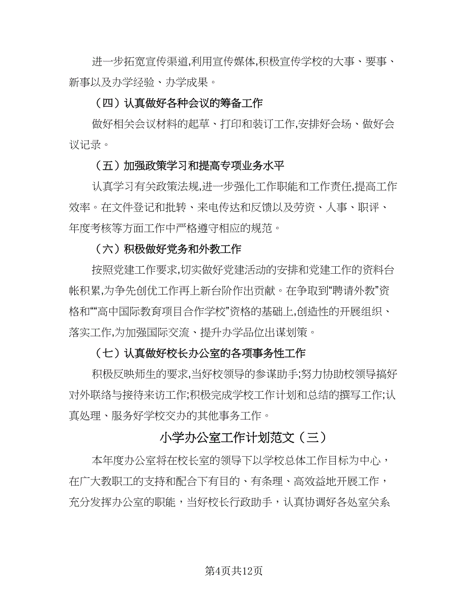 小学办公室工作计划范文（4篇）.doc_第4页