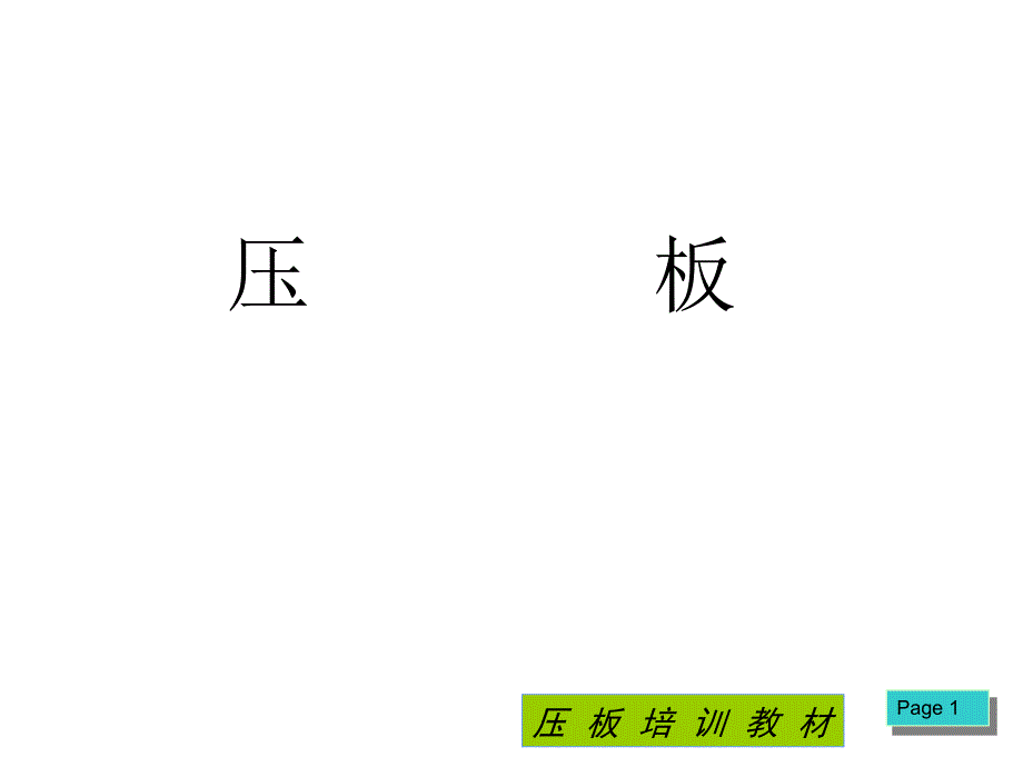压板掊训教材PPT课件_第1页