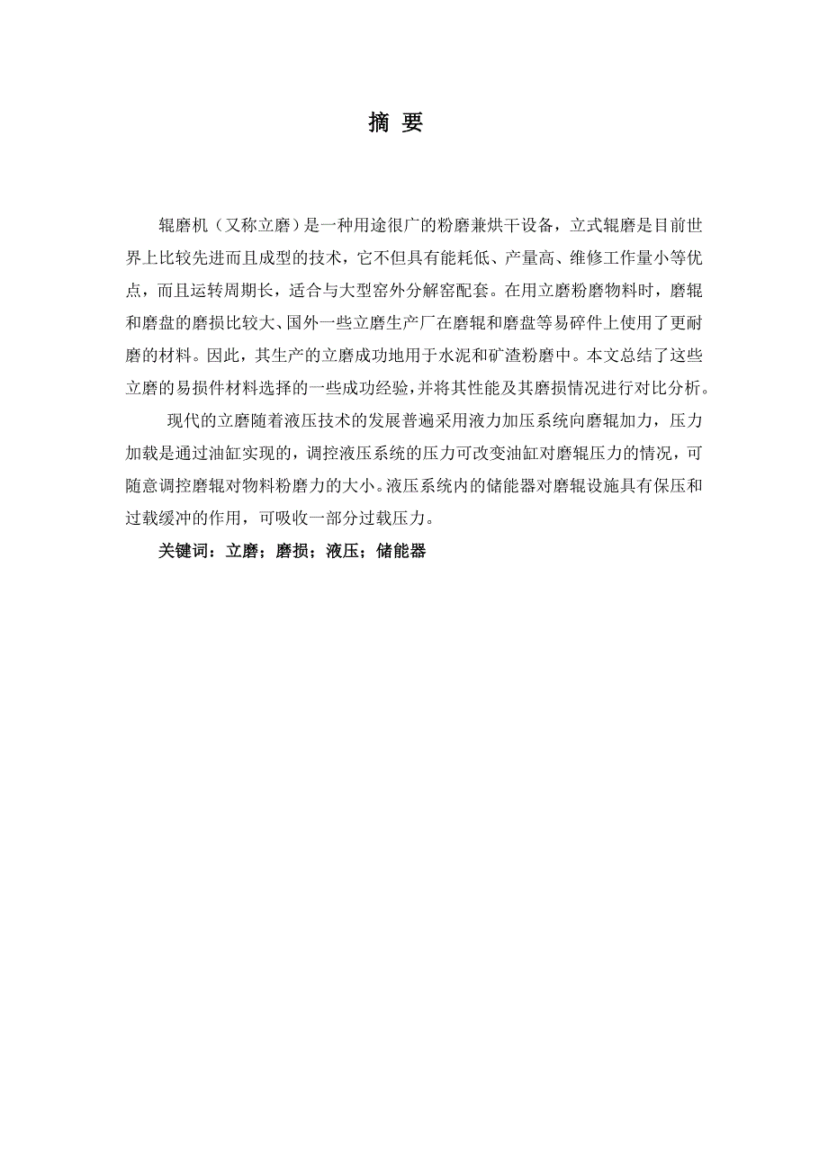 立磨机加压系统设计_第1页