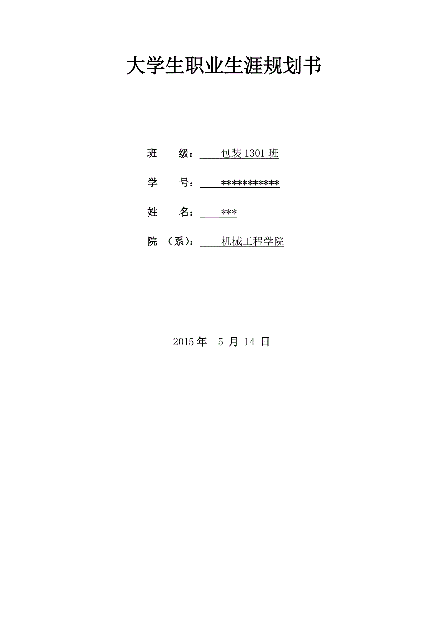 最新（大学生职业规划书）包装工程职业生涯规划书858_第1页