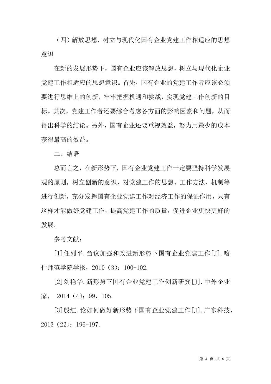 新形势下国有企业党建工作发展趋势及策略分析_第4页