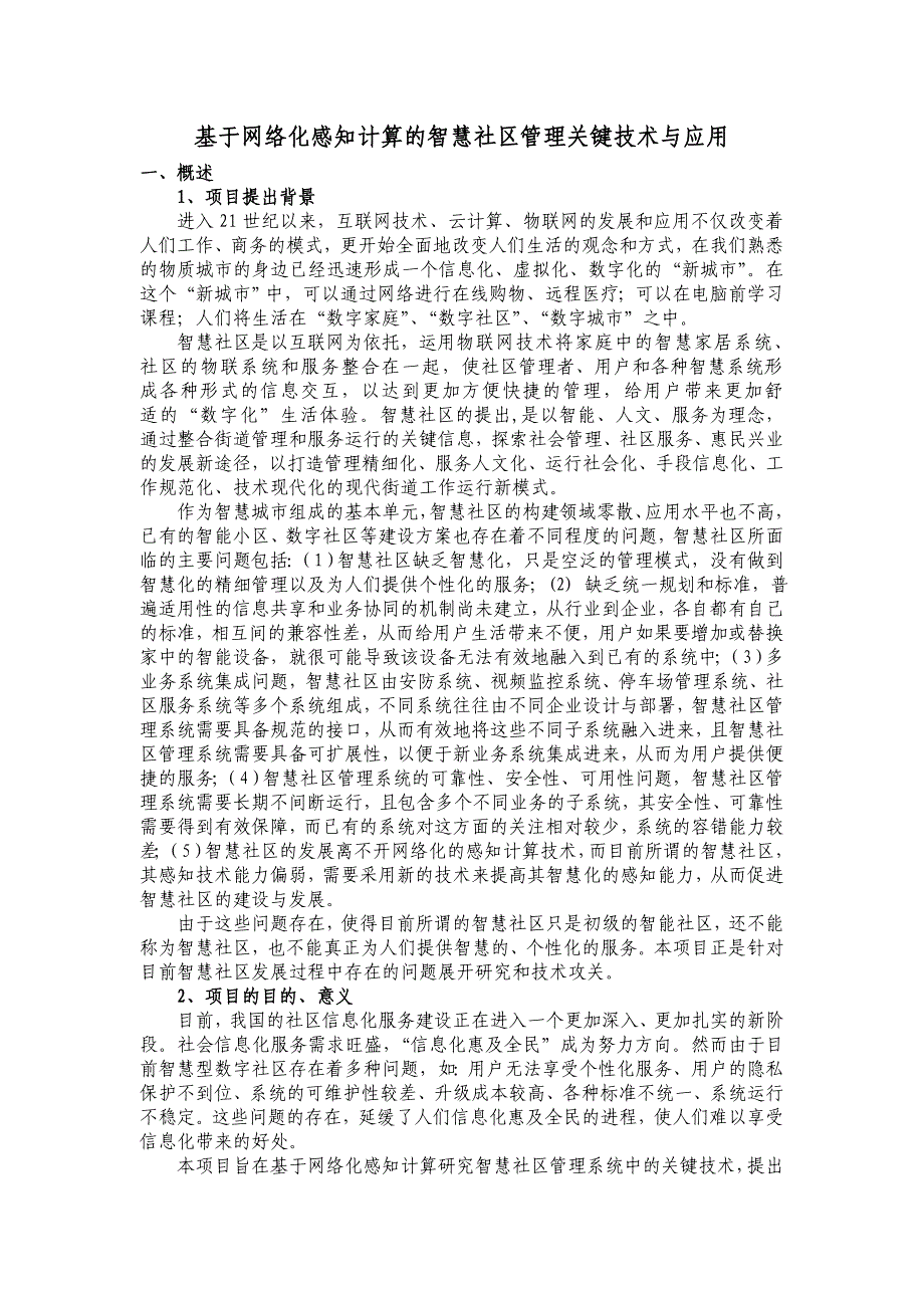 基于网络化感知计算的智慧社区管理关键技术与应用论文_第1页