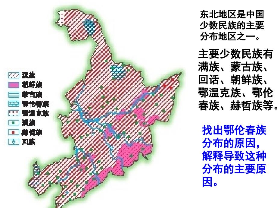 新湘教版八年级地理下册六章认识区域位置与分布第一节东北地区的地理位置与自然环境课件4_第4页