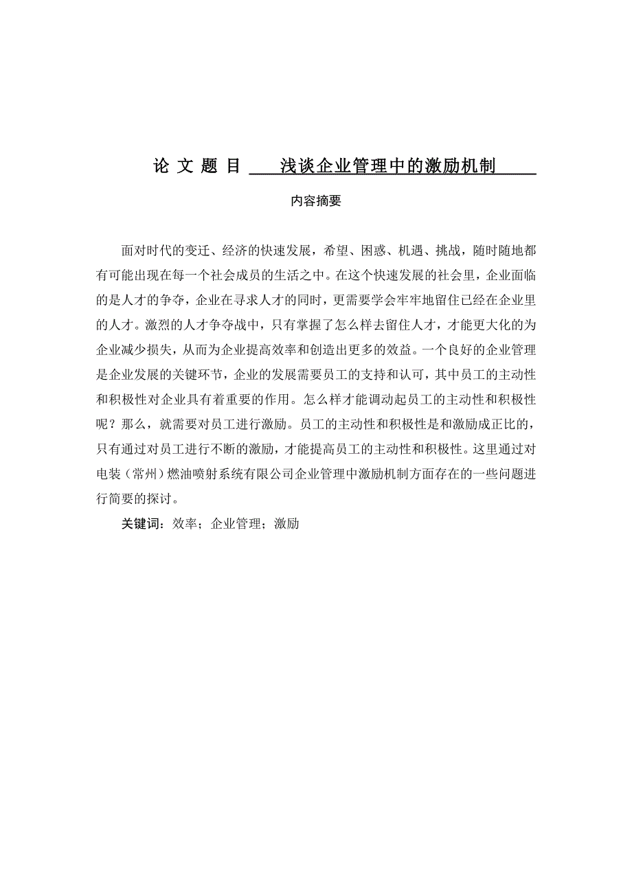 浅谈企业管理中的激励机制分析研究_第1页