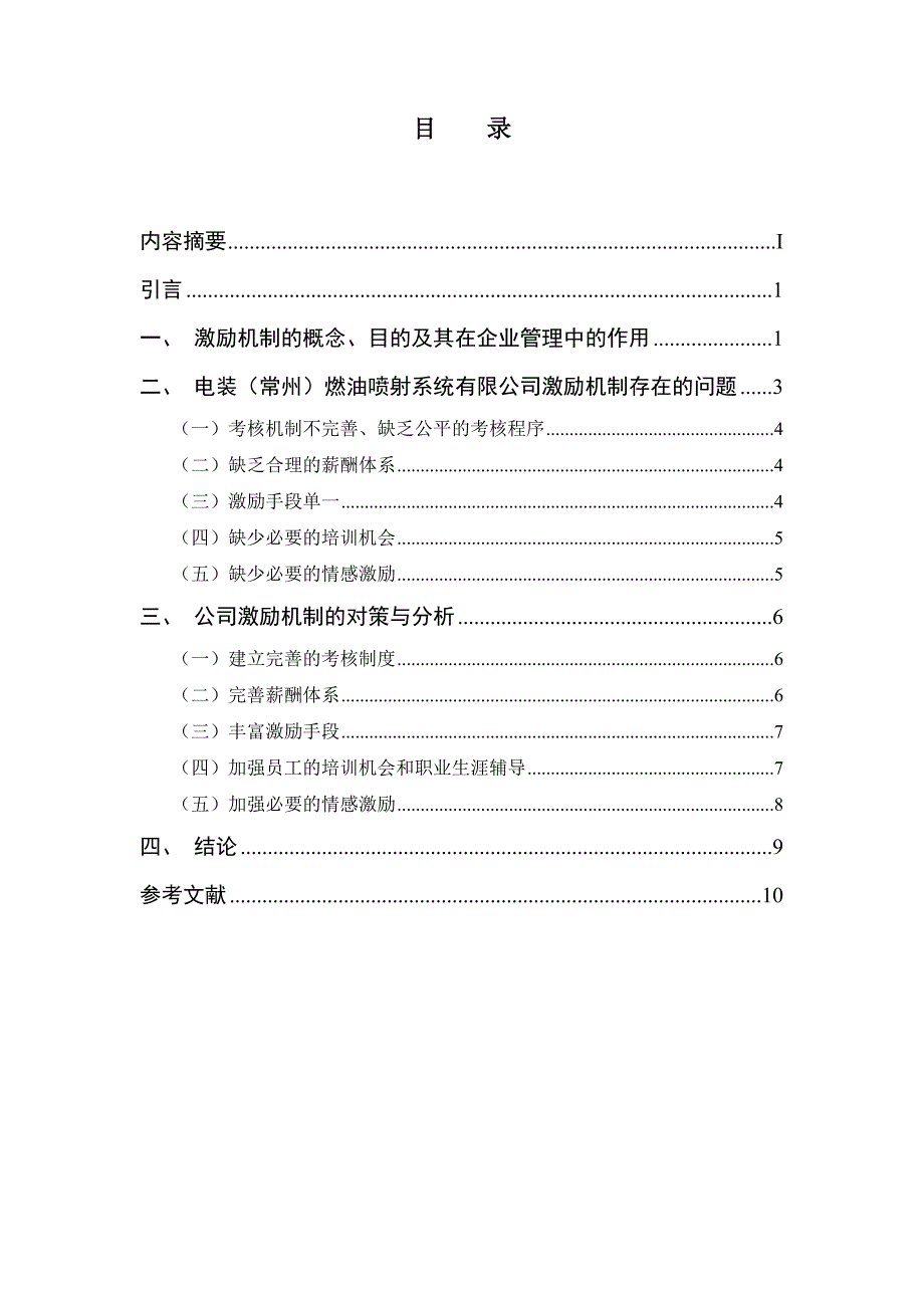 浅谈企业管理中的激励机制分析研究_第2页