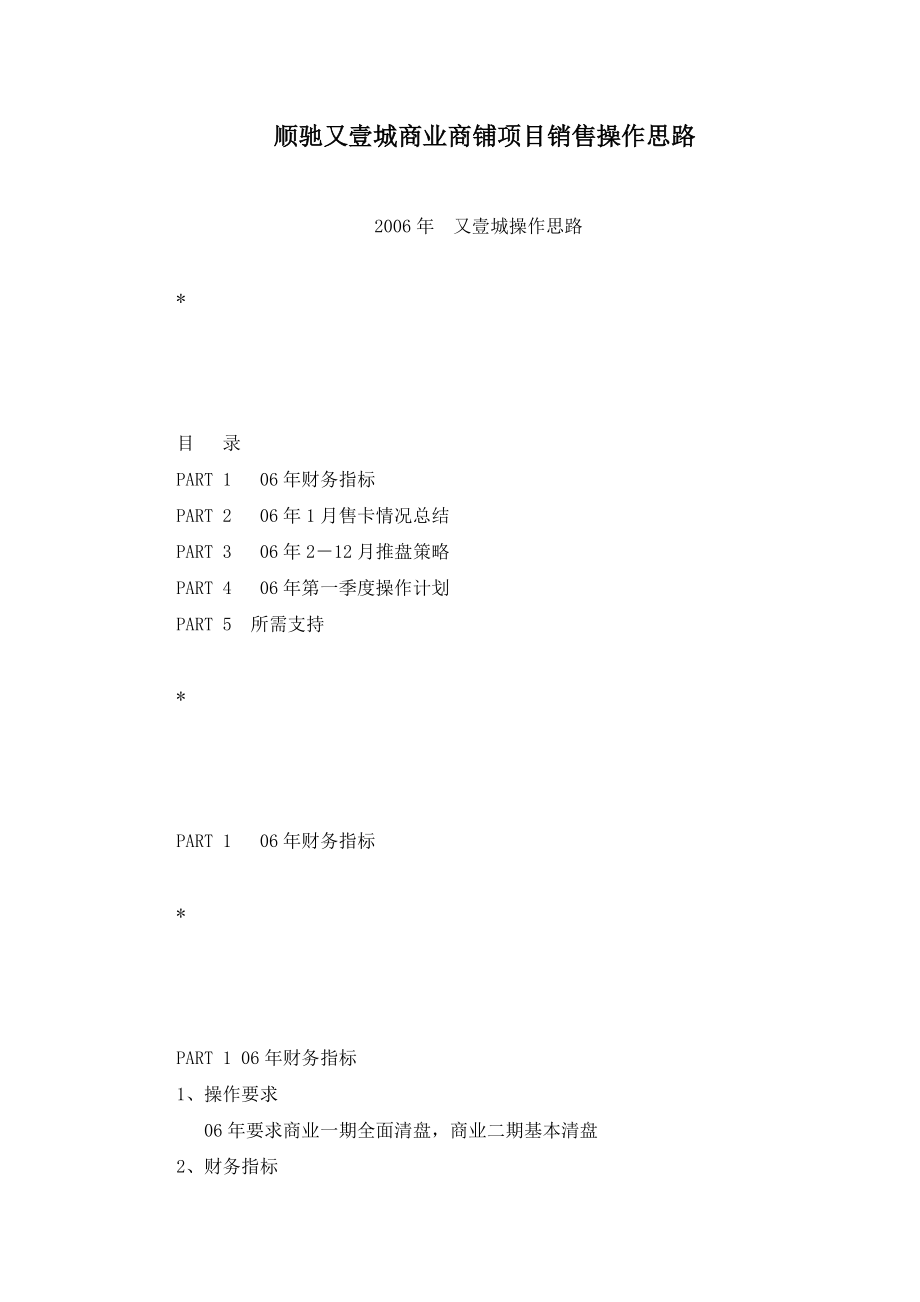 顺驰又壹城商业商铺项目销售操作思路_第1页