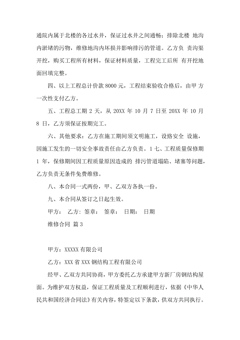 维修合同汇编五篇_第3页