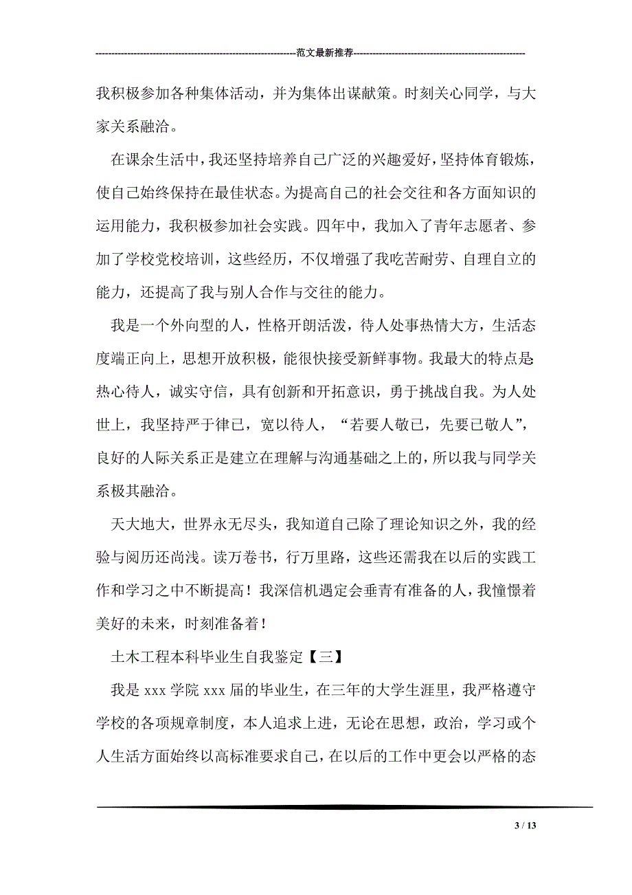 土木工程本科毕业生自我鉴定_第3页