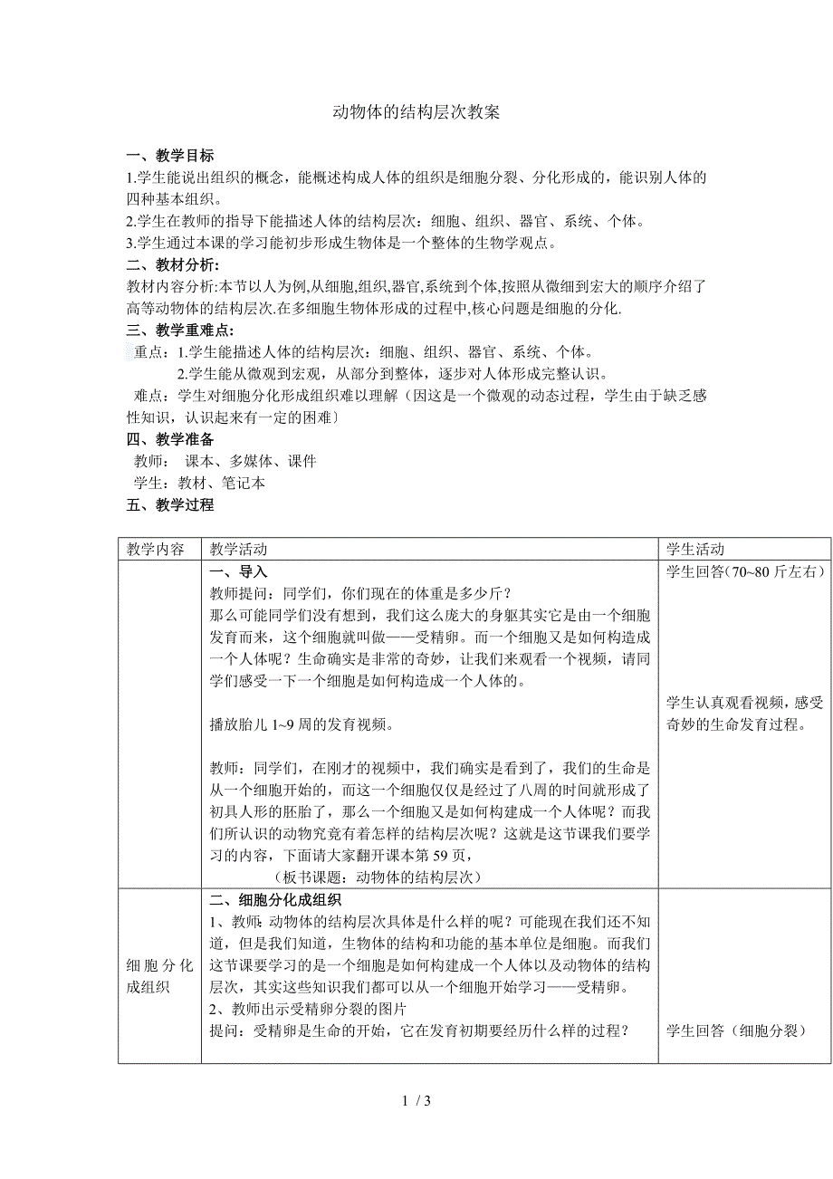 人教版生物七上第二单元第二章第二节 动物体的结构层次 教案_第1页