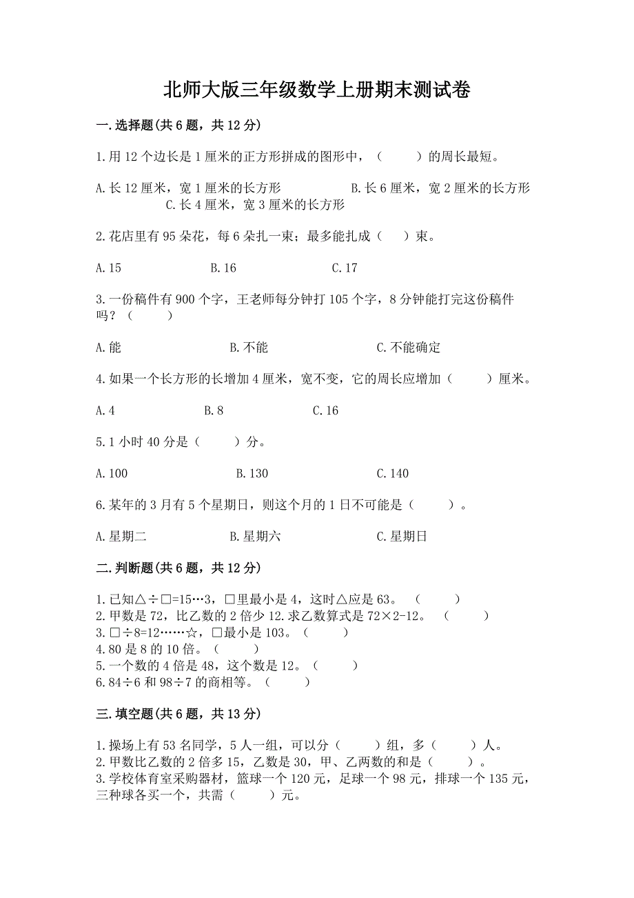 北师大版三年级数学上册期末测试卷附参考答案【培优a卷】.docx_第1页