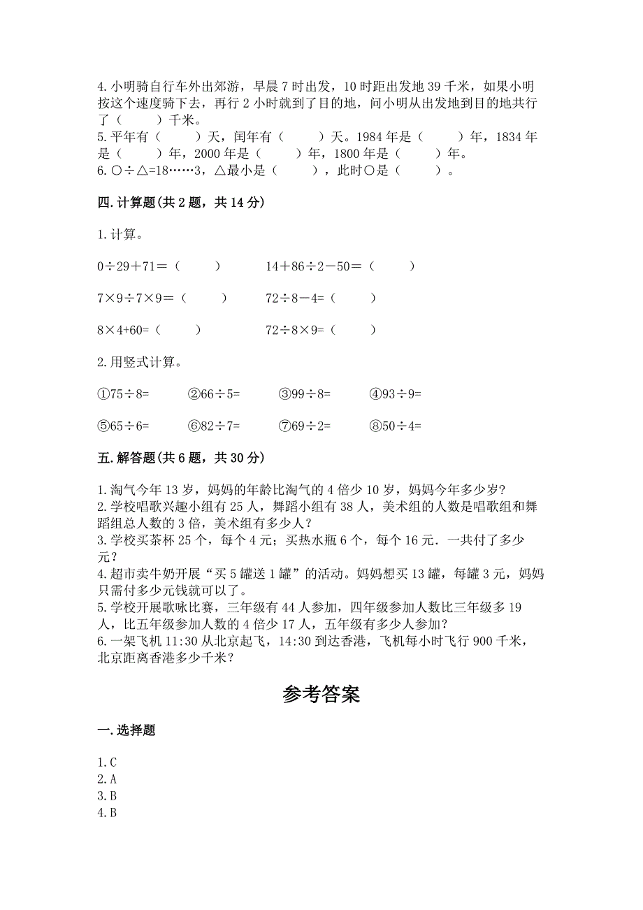 北师大版三年级数学上册期末测试卷附参考答案【培优a卷】.docx_第2页