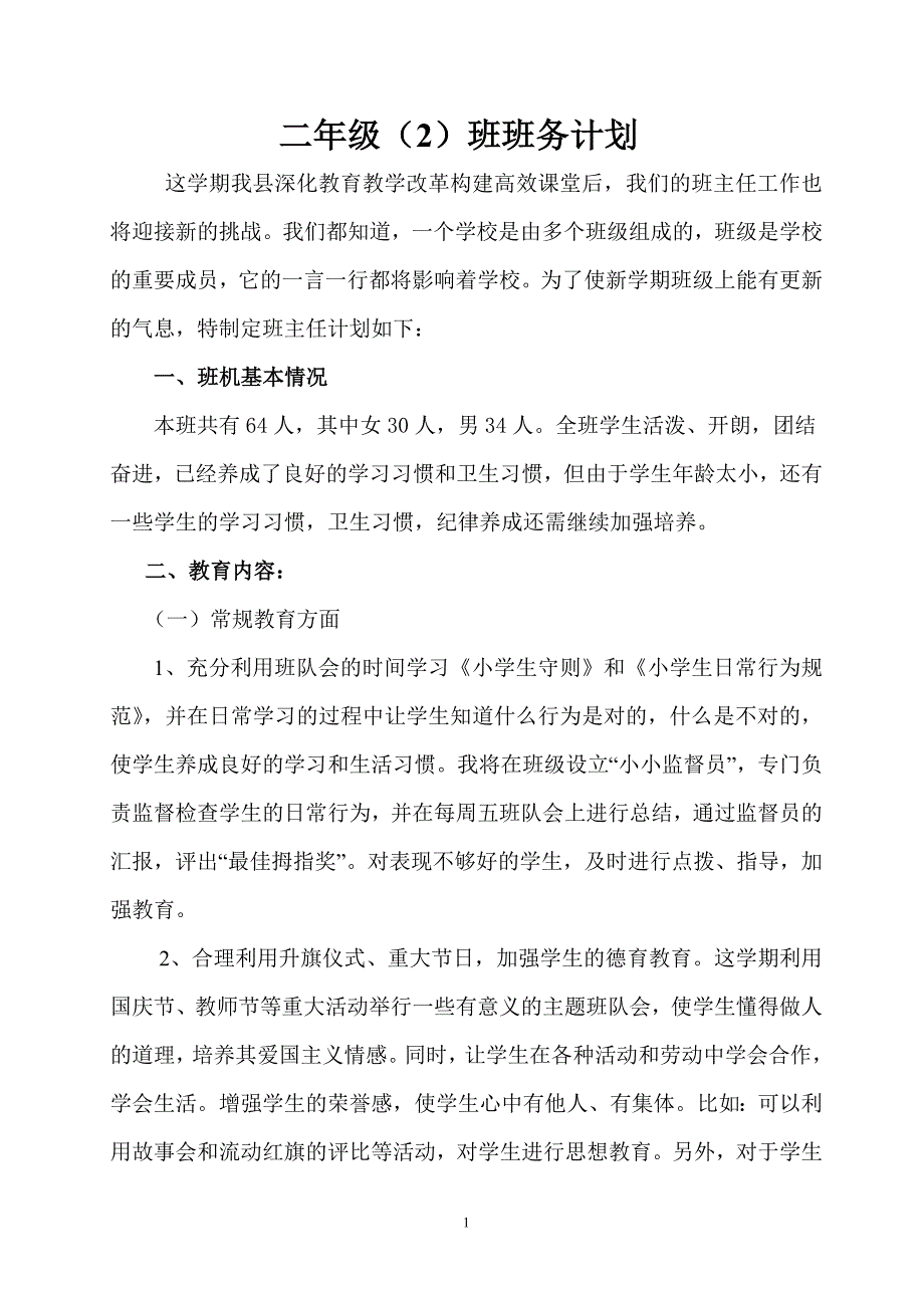 2013-2014年二（2)班班务计划李林静_第1页