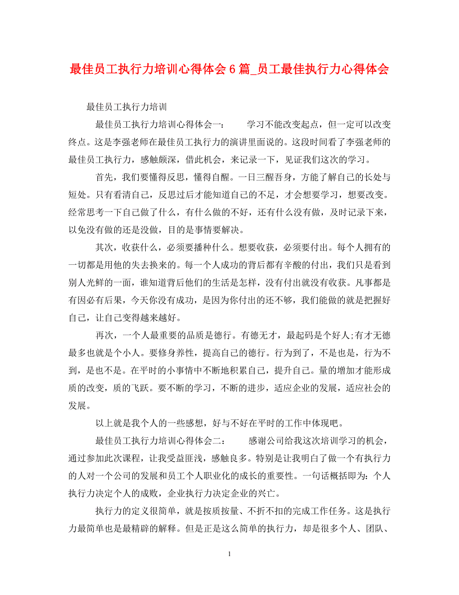 [精选]最佳员工执行力培训心得体会6篇_员工最佳执行力心得体会 .doc_第1页