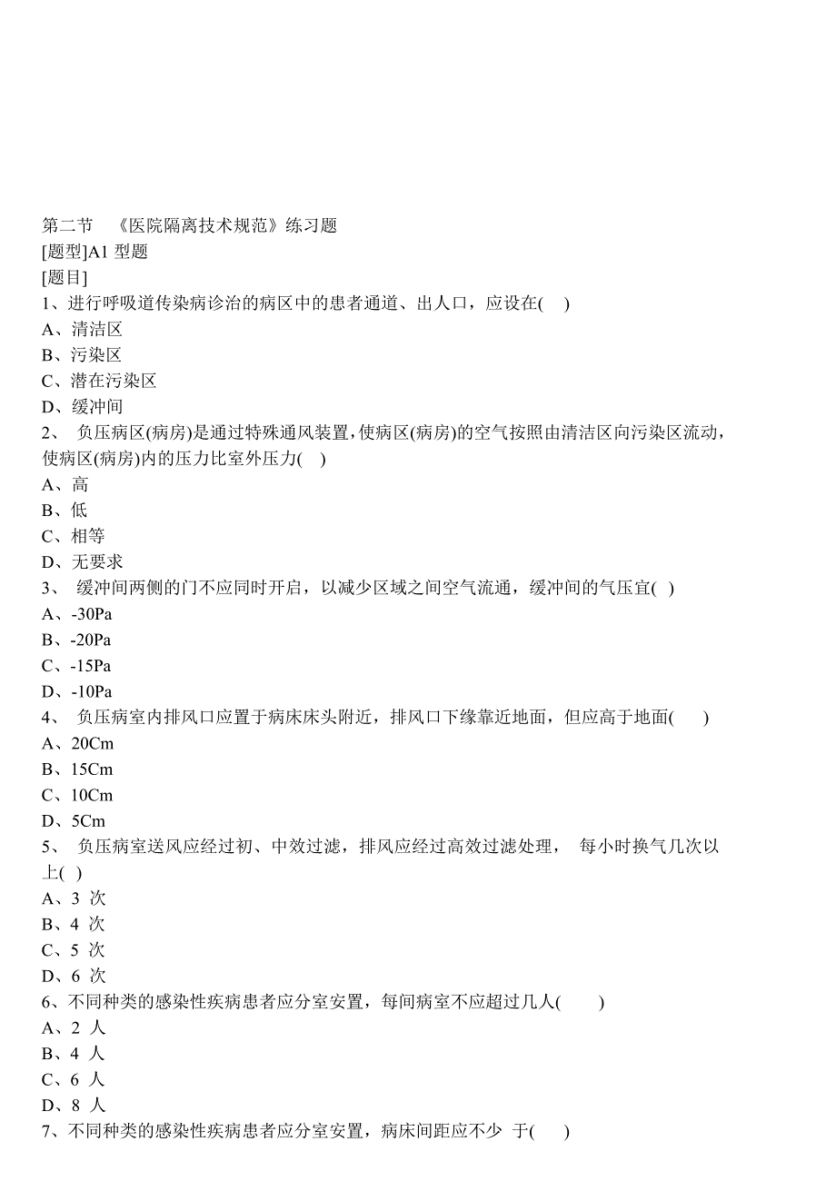 第二节《医院隔离技术规范》练习题_第1页