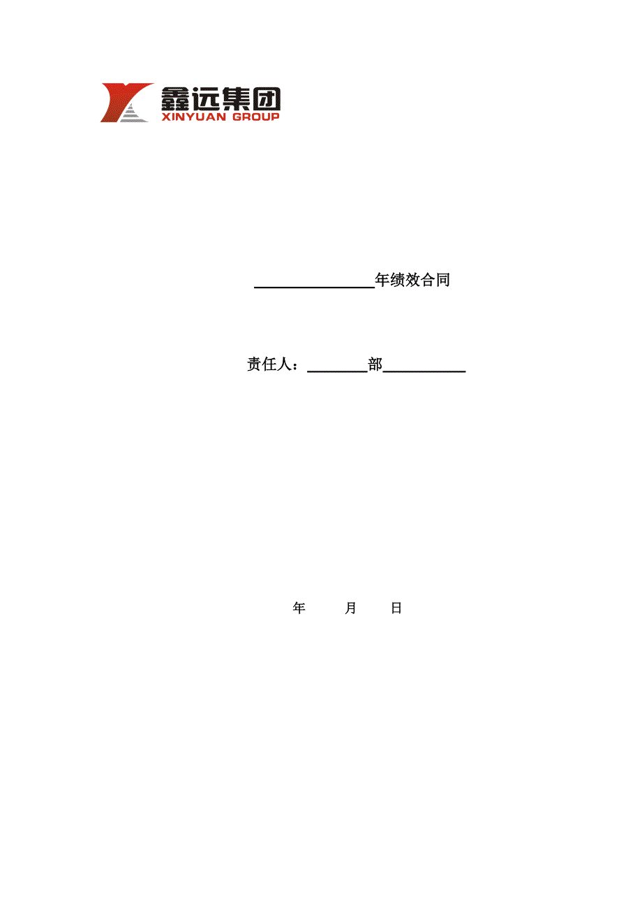 鑫远集团中层管理人员绩效合同.doc_第1页