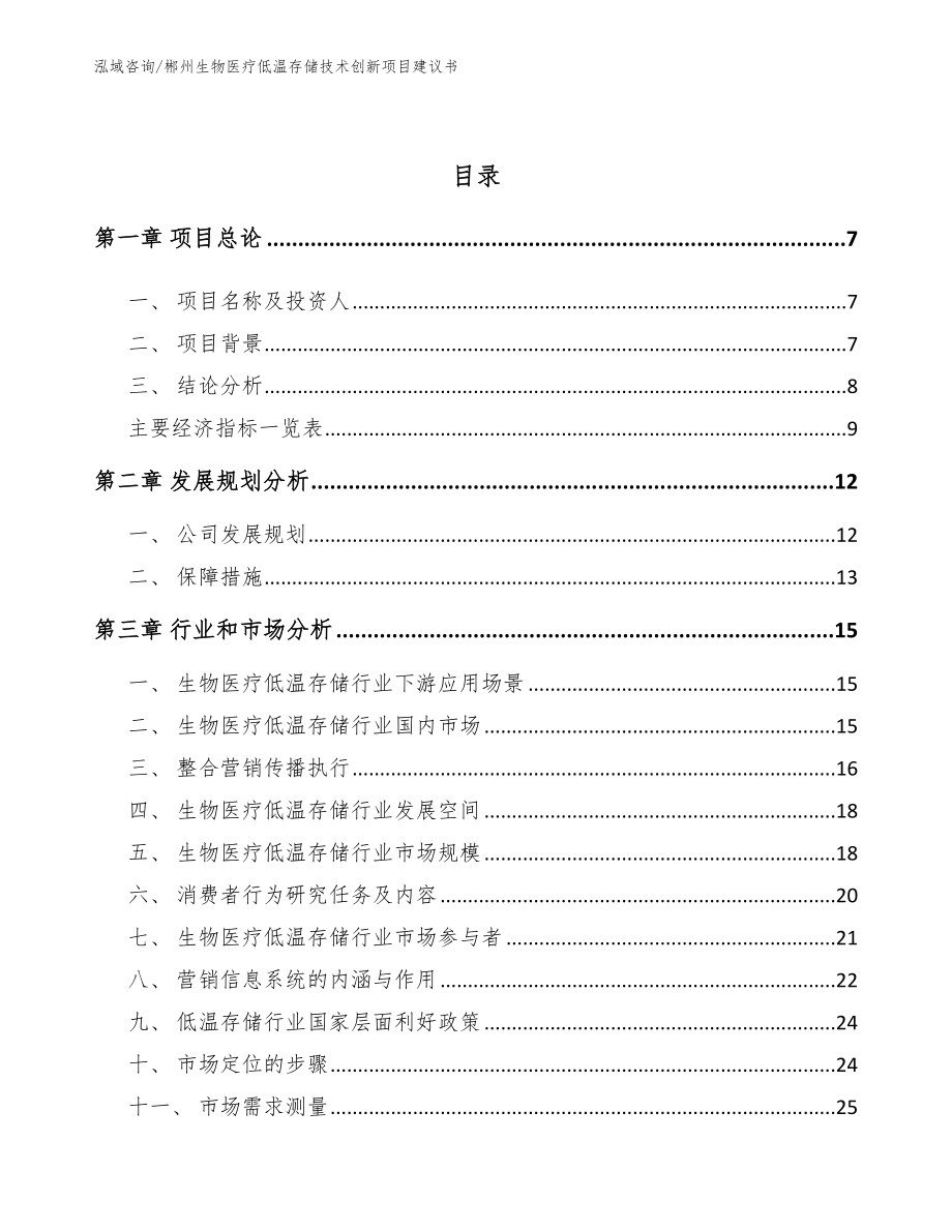 郴州生物医疗低温存储技术创新项目建议书_模板参考_第3页