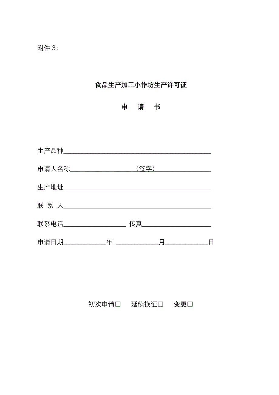 小作坊申请表_第1页