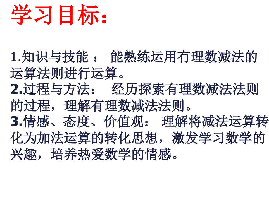 2.7有理数的减法_第3页