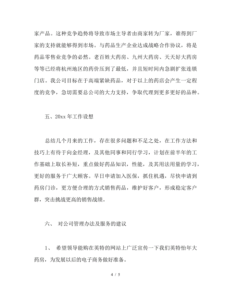 药剂师年终工作总结.doc_第4页