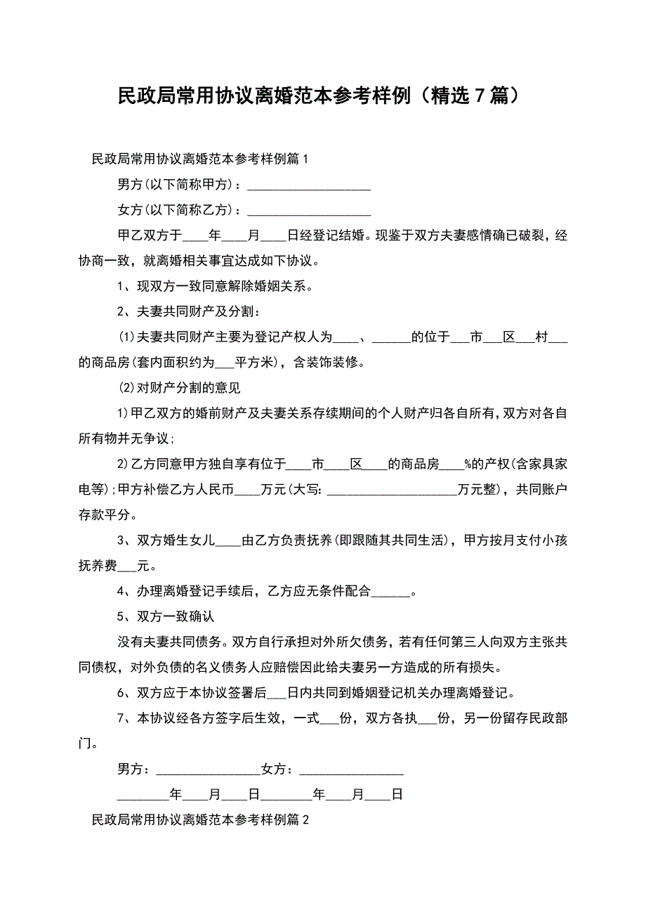 民政局常用协议离婚范本参考样例(精选7篇).docx_第1页