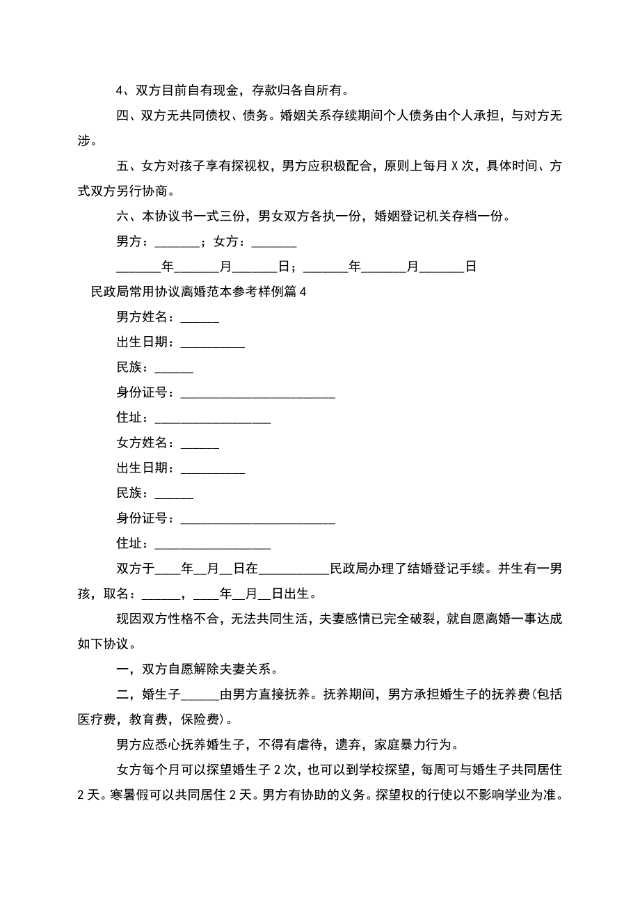 民政局常用协议离婚范本参考样例(精选7篇).docx_第4页