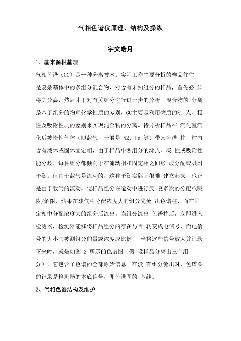 气相色谱仪原理、结构及操作_第1页