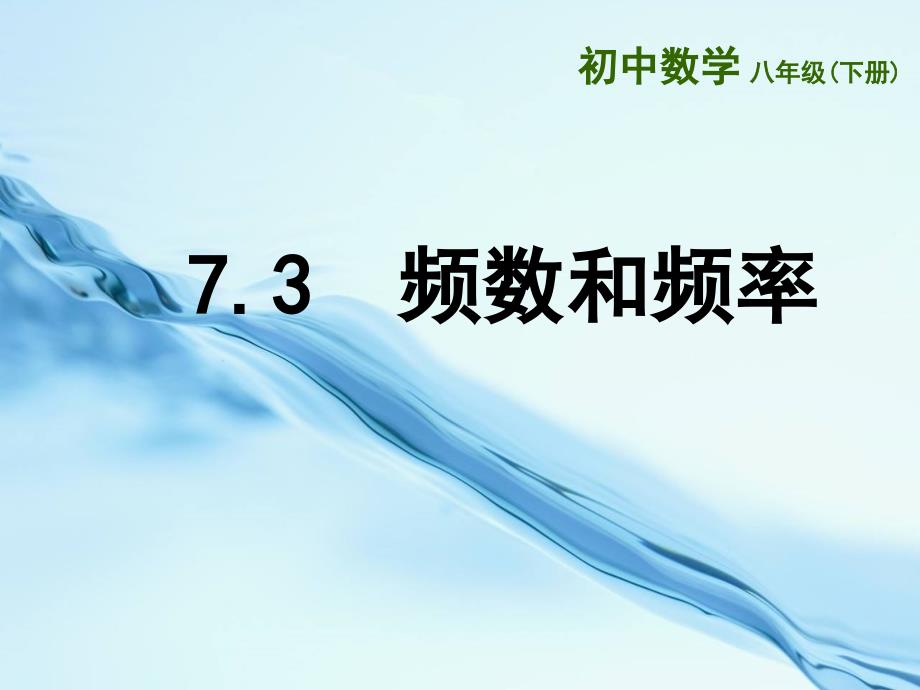 2020苏科版八年级数学下册：7.3频数和频率ppt课件_第2页