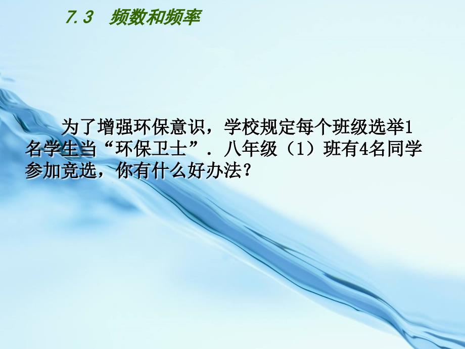 2020苏科版八年级数学下册：7.3频数和频率ppt课件_第3页