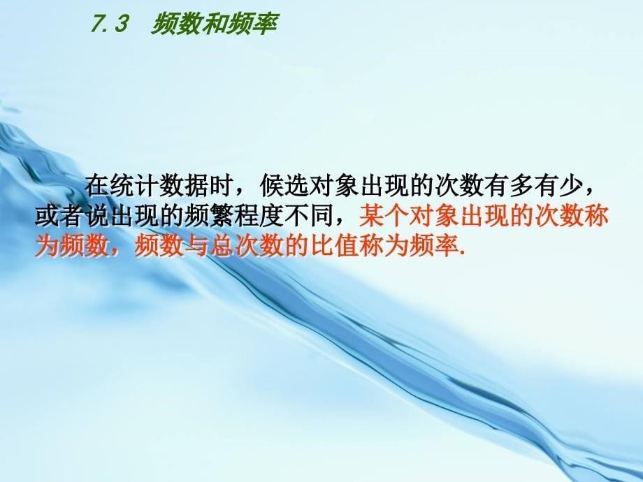 2020苏科版八年级数学下册：7.3频数和频率ppt课件_第5页