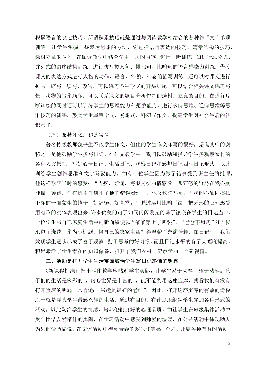 让学生在日记中能说会道（隆秀荣）.docx_第2页