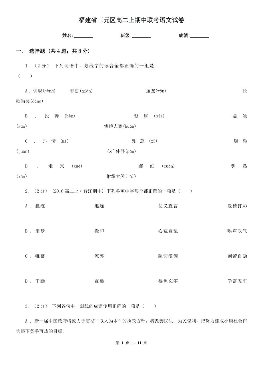 福建省三元区高二上期中联考语文试卷_第1页