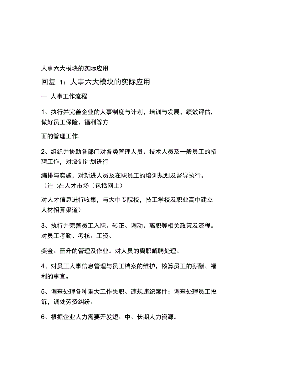 人事六大模块的实际应用_第1页