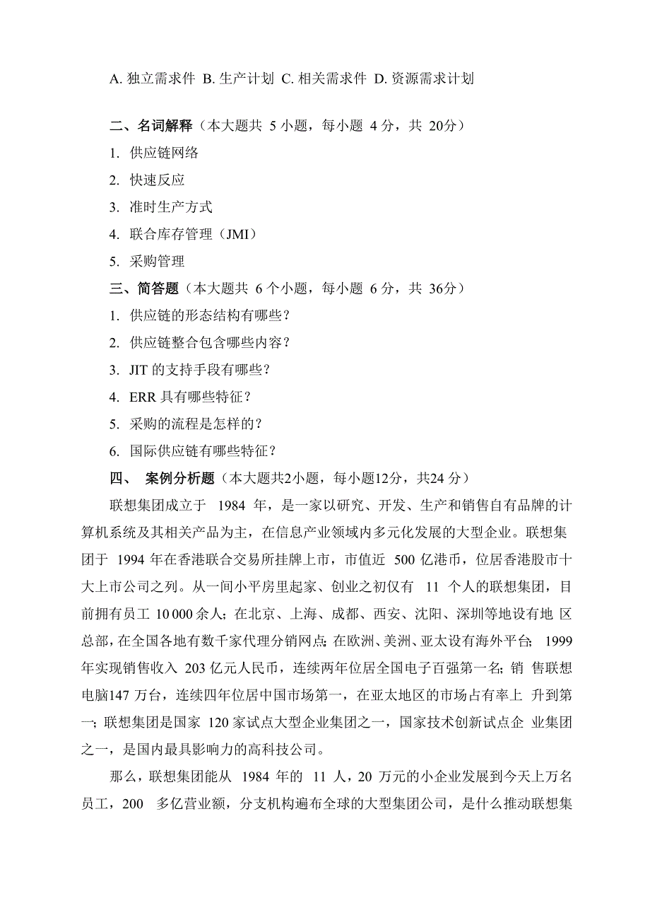 供应链管理试题一及答案_第2页