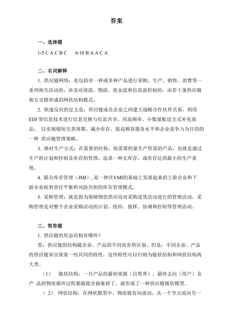 供应链管理试题一及答案_第4页