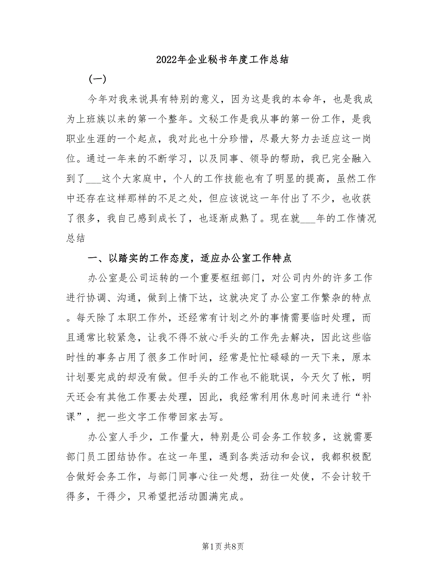 2022年企业秘书年度工作总结_第1页