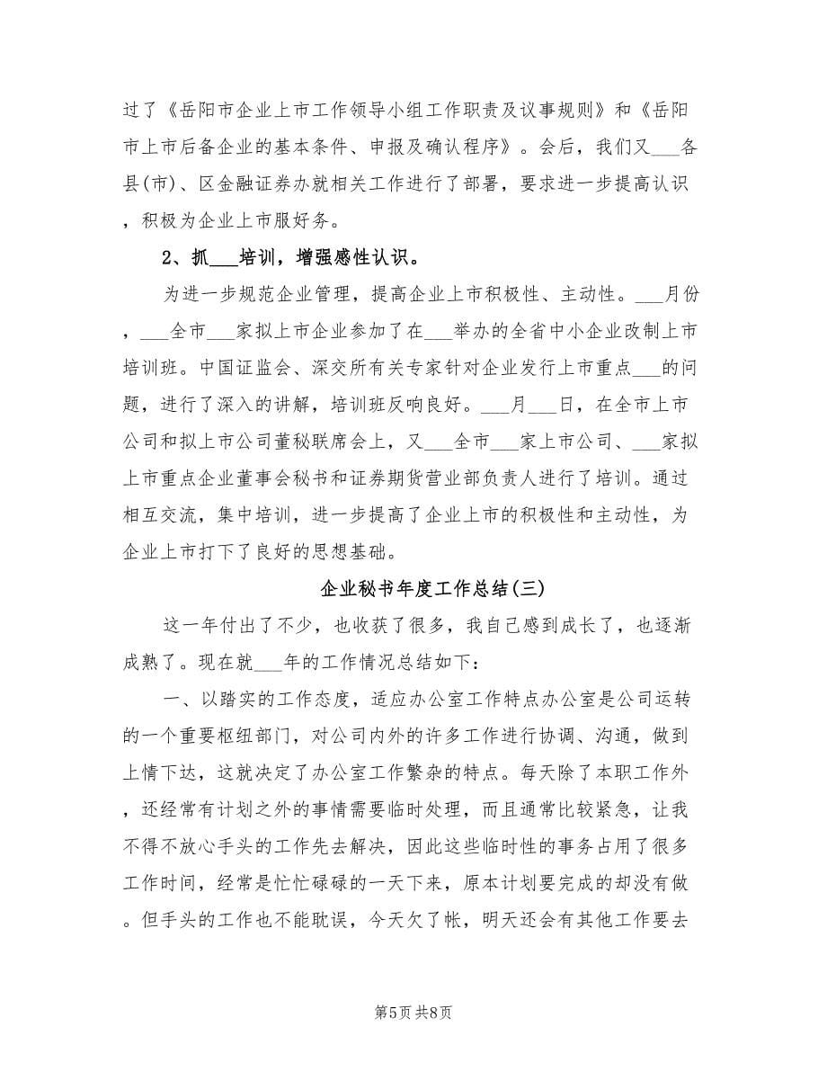 2022年企业秘书年度工作总结_第5页